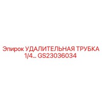 GS23036034 УДАЛИТЕЛЬНАЯ ТРУБКА 1/4 Epiroc