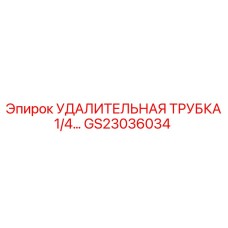 GS23036034 УДАЛИТЕЛЬНАЯ ТРУБКА 1/4 Epiroc