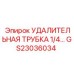 GS23036034 УДАЛИТЕЛЬНАЯ ТРУБКА 1/4 Epiroc
