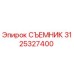 3125327400 СЪЕМНИК Epiroc