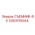 3363110044 СЪЕМНИК-RX Epiroc