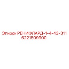 6221509900 РЕНИФЛАРД-1-4-43-311 - Epiroc