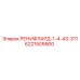 6221509900 РЕНИФЛАРД-1-4-43-311 - Epiroc