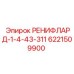 6221509900 РЕНИФЛАРД-1-4-43-311 - Epiroc