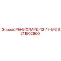 6211502600 РЕНИФЛАРД-12-17-М6 Epiroc