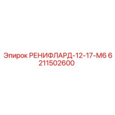 6211502600 РЕНИФЛАРД-12-17-М6 Epiroc