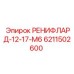 6211502600 РЕНИФЛАРД-12-17-М6 Epiroc
