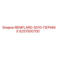 6251500700 RENIFLARD-5010-ПЕРИМЕ - Epiroc