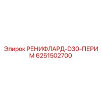 6251502700 РЕНИФЛАРД-D30-ПЕРИМ - Epiroc