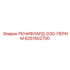 6251502700 РЕНИФЛАРД-D30-ПЕРИМ - Epiroc