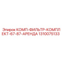 1310075133 КОМП-ФИЛЬТР-КОМПЛЕКТ-67-87-АРЕНДА Epiroc