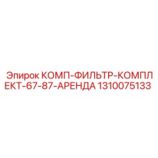 1310075133 КОМП-ФИЛЬТР-КОМПЛЕКТ-67-87-АРЕНДА Epiroc