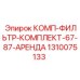 1310075133 КОМП-ФИЛЬТР-КОМПЛЕКТ-67-87-АРЕНДА Epiroc