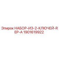 1901619922 НАБОР ИЗ 2 КЛЮЧЕЙ REP-A Epiroc