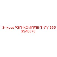 2653345575 РЭП-КОМПЛЕКТ-ЛУ Epiroc