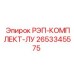 2653345575 РЭП-КОМПЛЕКТ-ЛУ Epiroc