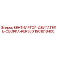 1901618400 ВЕНТИЛЯТОР-ДВИГАТЕЛЬ-СБОРКА-REP360 Epiroc