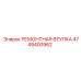 4749400962 РЕМОНТНАЯ ВТУЛКА Epiroc