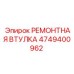 4749400962 РЕМОНТНАЯ ВТУЛКА Epiroc