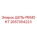 Оригинальная цепь ЦЕПЬ-РЕМОНТ Epiroc артикул 2657054223