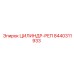 8440311933 ЦИЛИНДР-РЕП Epiroc