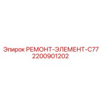 2200901202 РЕМОНТ-ЭЛЕМЕНТ-C77 Epiroc