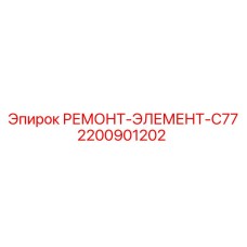 Биметаллический элемент C77 Epiroc 2200901202 для буровых установок