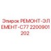 Биметаллический элемент C77 Epiroc 2200901202 для буровых установок