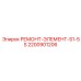 Усиленный элемент S1-5S Epiroc 2200901206 для поворотных механизмов