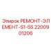 Усиленный элемент S1-5S Epiroc 2200901206 для поворотных механизмов