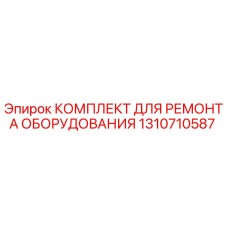 1310710587 КОМПЛЕКТ ДЛЯ РЕМОНТА ОБОРУДОВАНИЯ Epiroc
