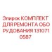 1310710587 КОМПЛЕКТ ДЛЯ РЕМОНТА ОБОРУДОВАНИЯ Epiroc