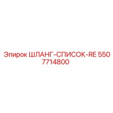 5507714800 ШЛАНГ-СПИСОК-RE Epiroc