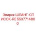 5507714800 ШЛАНГ-СПИСОК-RE Epiroc