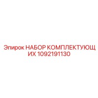 1092191130 НАБОР КОМПЛЕКТУЮЩИХ Epiroc