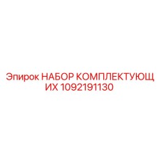 1092191130 НАБОР КОМПЛЕКТУЮЩИХ Epiroc
