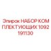 1092191130 НАБОР КОМПЛЕКТУЮЩИХ Epiroc
