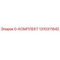 1310311642 0-КОМПЛЕКТ Epiroc