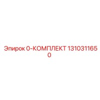1310311650 0-КОМПЛЕКТ Epiroc