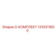 1310311650 0-КОМПЛЕКТ Epiroc