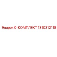 1310312118 0-КОМПЛЕКТ Epiroc