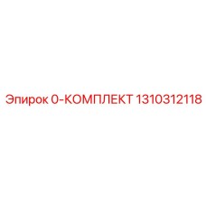 1310312118 0-КОМПЛЕКТ Epiroc