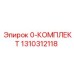 1310312118 0-КОМПЛЕКТ Epiroc