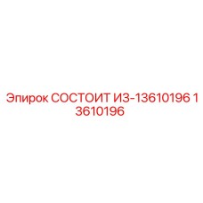 13610196 СОСТОИТ ИЗ-13610196 Epiroc