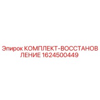 1624500449 КОМПЛЕКТ-ВОССТАНОВЛЕНИЕ Epiroc