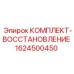 Комплект ремонта бурового оборудования Epiroc 1624500450