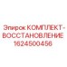 Ремонтный комплект для пневматических систем буровых станков