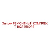1627456074 РЕМОНТНЫЙ КОМПЛЕКТ Epiroc
