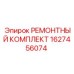 Комплект уплотнений 1627456074 для гидравлики Epiroc