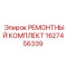 Ремонтный набор Epiroc артикул 1627456339